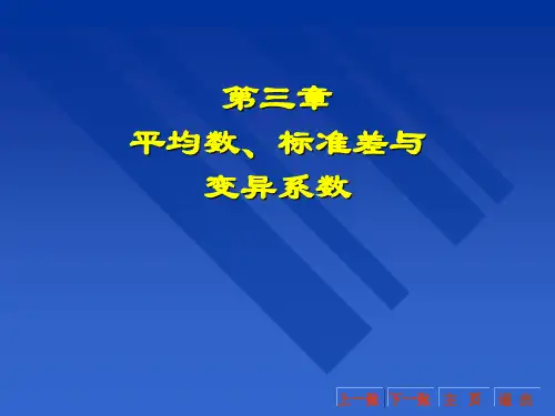 生物统计 第3章  平均数、标准差与变异系数