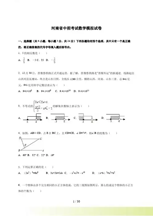 河南省中招考试数学模拟试卷含答案解析