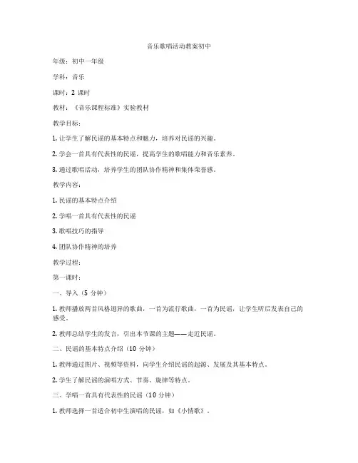 音乐歌唱活动教案初中