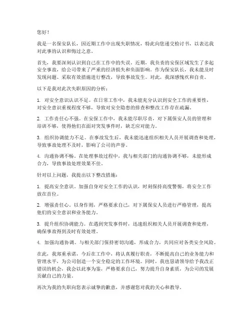 保安工作失职队长检讨书