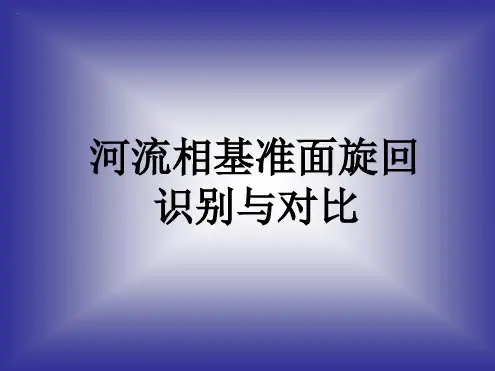 河流相基准面旋回识别与对比 邓宏文