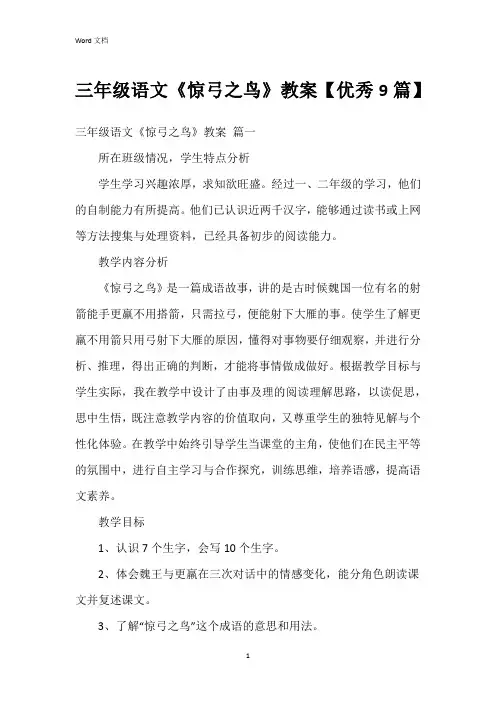 三年级语文《惊弓之鸟》教案【9篇】
