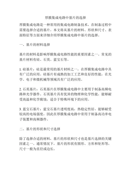 厚膜集成电路中基片的选择