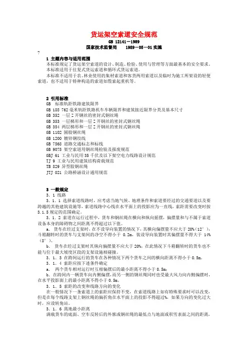 货运架空索道安全规范