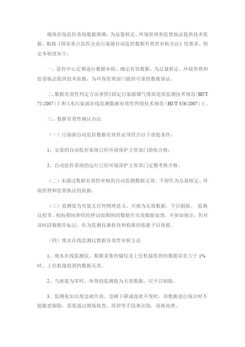 烟台污染源在线监控系统数据有效性审核制度
