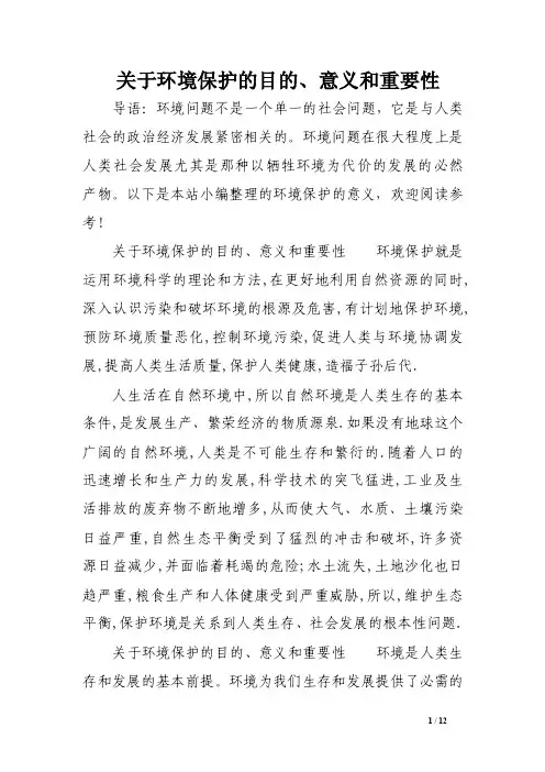 关于环境保护的目的、意义和重要性