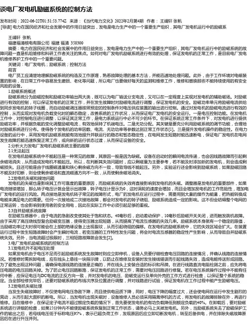 谈电厂发电机励磁系统的控制方法