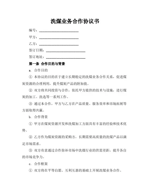 洗煤业务合作协议书
