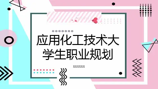 应用化工技术大学生职业规划