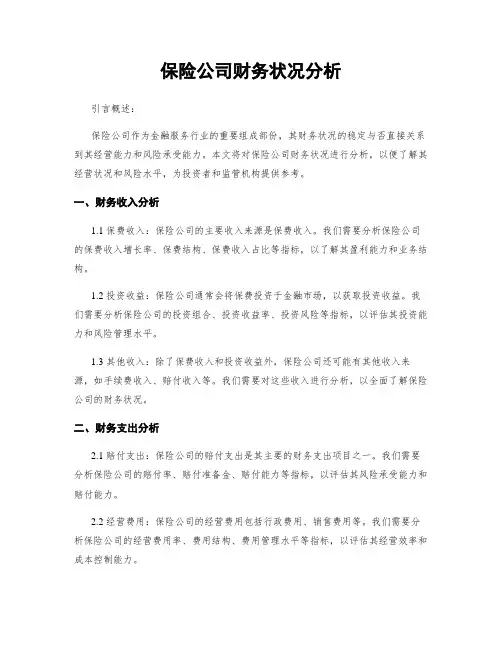 保险公司财务状况分析