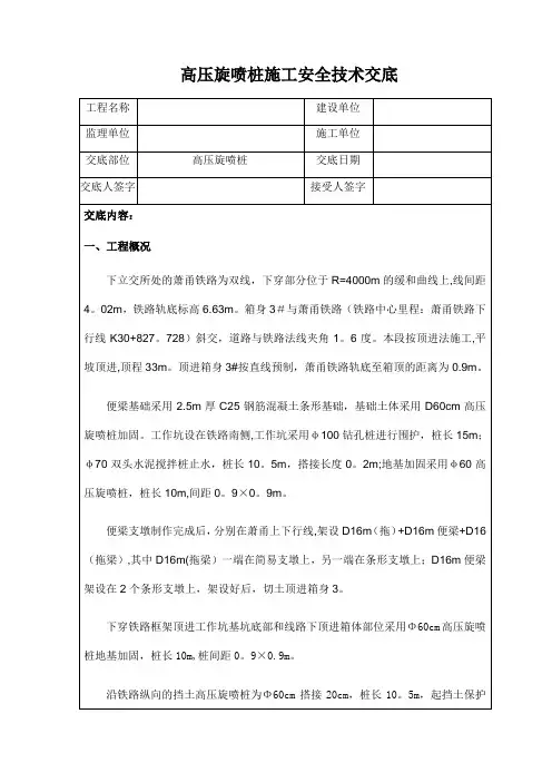 高压旋喷桩安全技术交底