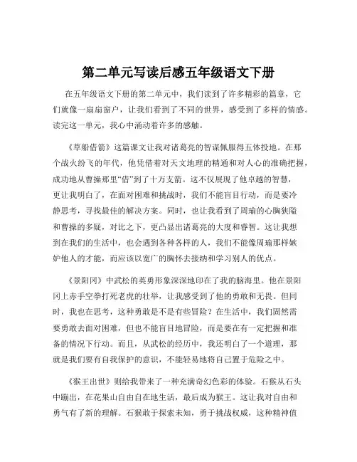 第二单元写读后感五年级语文下册