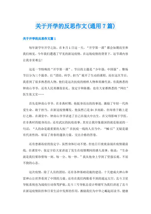 关于开学的反思作文(通用7篇)