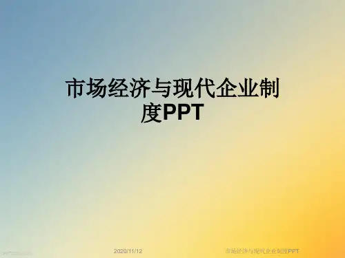 市场经济与现代企业制度PPT