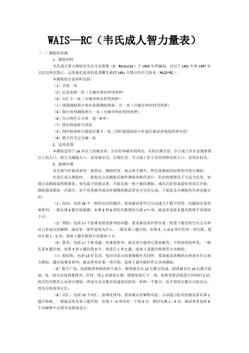 WAIS—RC(韦氏成人智力量表)
