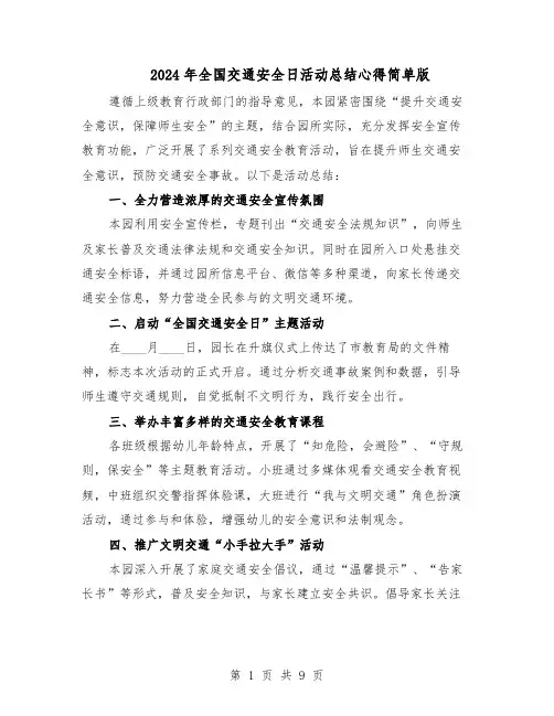 2024年全国交通安全日活动总结心得简单版（7篇）