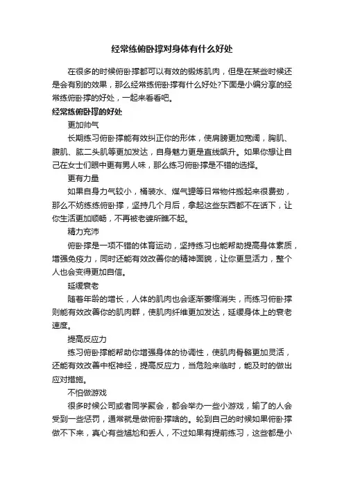 经常练俯卧撑对身体有什么好处