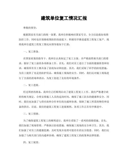 建筑单位复工情况汇报