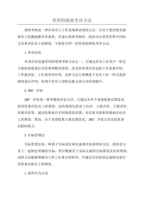 常用的绩效考评方法
