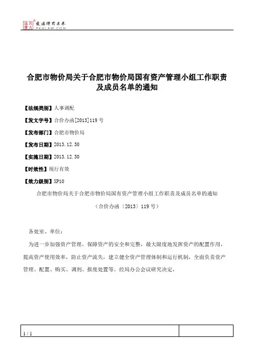 合肥市物价局关于合肥市物价局国有资产管理小组工作职责及成员名