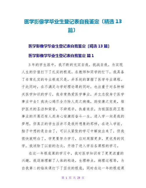 医学影像学毕业生登记表自我鉴定(13篇)