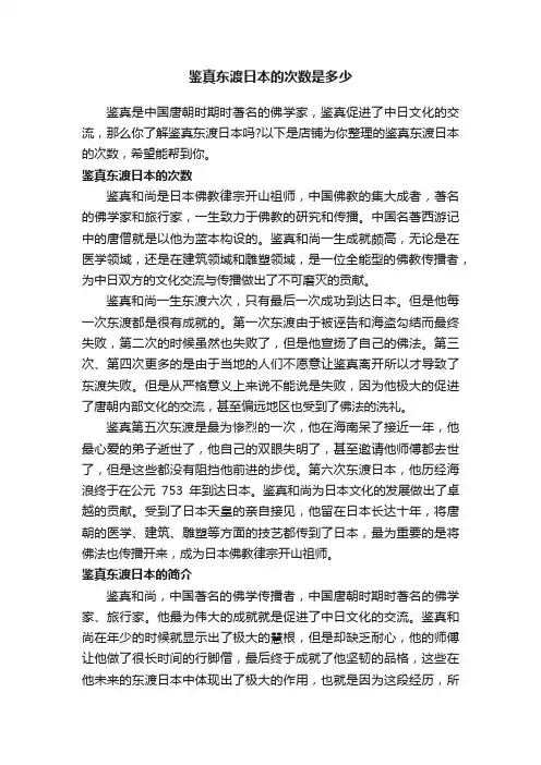 鉴真东渡日本的次数是多少