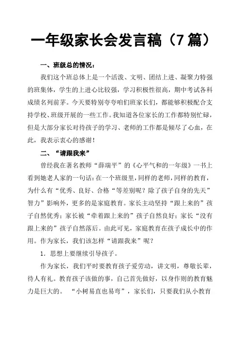 一年级家长会发言稿7篇