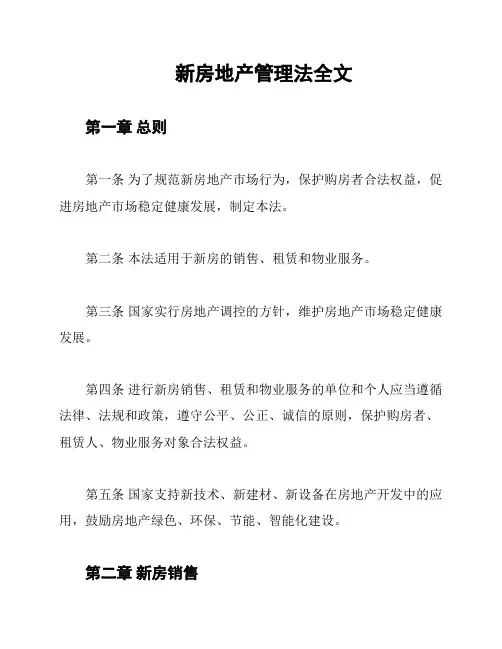 新房地产管理法全文