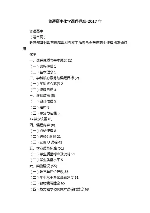 普通高中化学课程标准-2017年