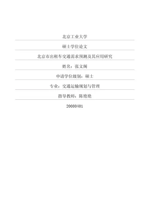 北京市出租车交通需求预测及其应用研究( 论文)