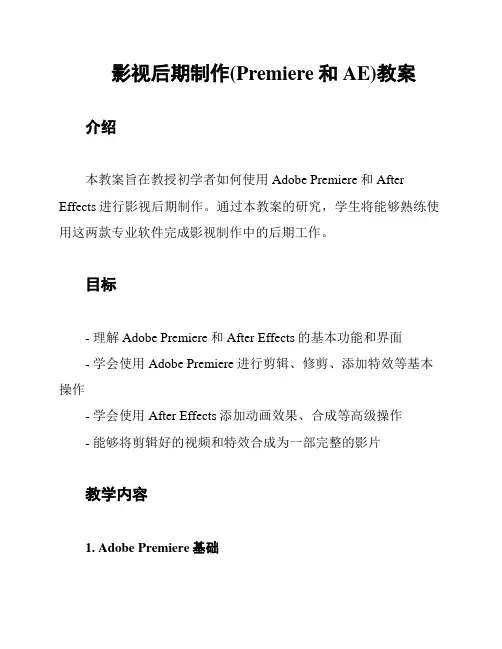 影视后期制作(Premiere和AE)教案