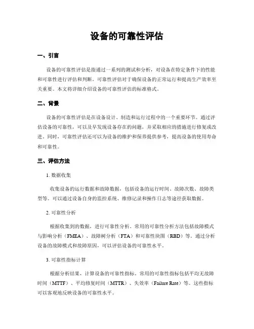设备的可靠性评估