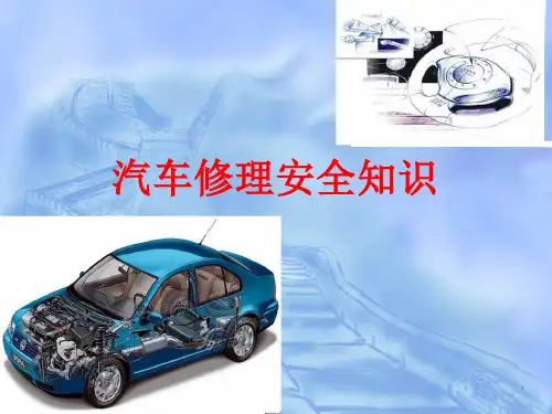 汽车修理安全知识培训ppt课件