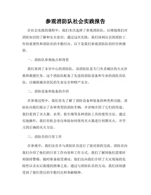 参观消防队社会实践报告
