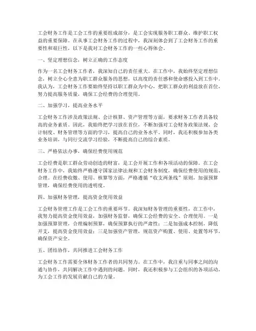 工会财务工作心得体会