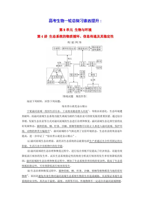 2025版高考生物一轮总复习素养提升选择性必修2生态系统的物质循环信息传递及其稳定性(含答案)