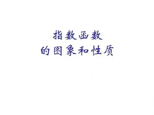 指数函数图像和性质