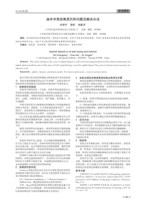 油井井筒沥青质沉积问题及解决办法