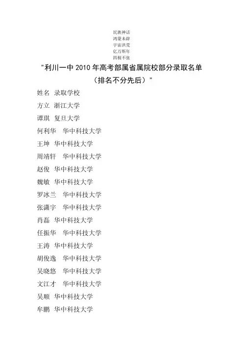 名单复习参考_利川一中2010年高考部属省属院校部分录取