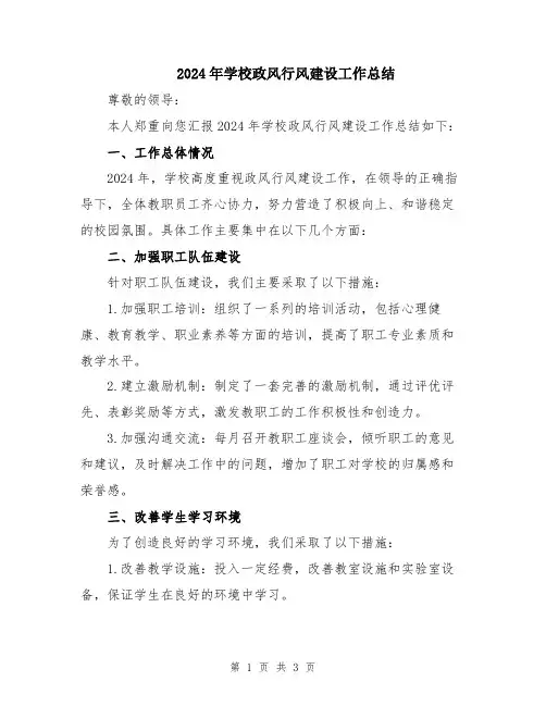 2024年学校政风行风建设工作总结