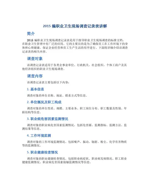 2015编职业卫生现场调查记录表讲解