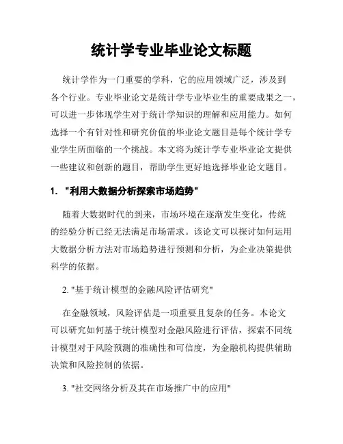 统计学专业毕业论文标题