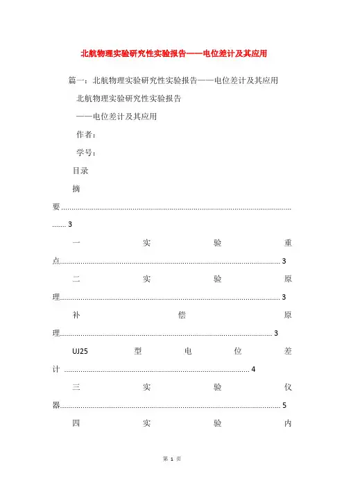 北航物理实验研究性实验报告——电位差计及其应用