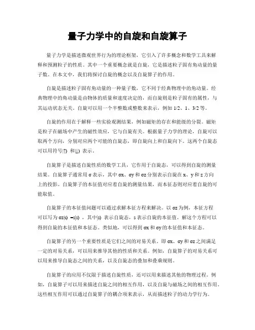 量子力学中的自旋和自旋算子