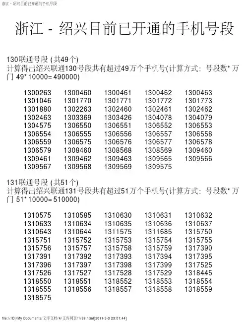 浙江 - 绍兴目前已开通的手机号段