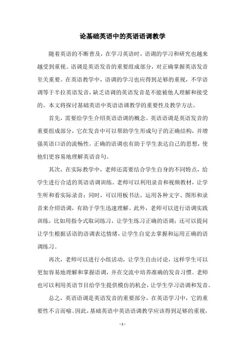 论基础英语中的英语语调教学