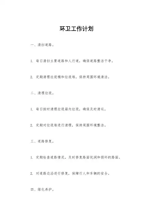 环卫工作计划