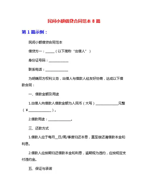 民间小额借贷合同范本8篇