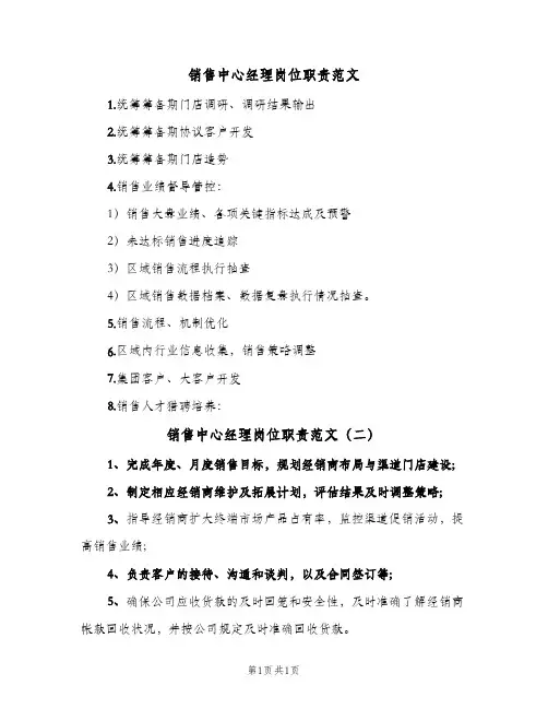 销售中心经理岗位职责范文(二篇)