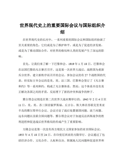 世界现代史上的重要国际会议与国际组织介绍
